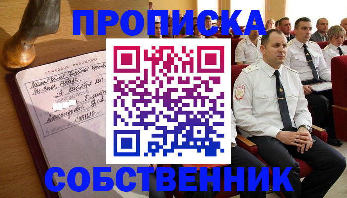 прописка от собственника в Шадринске